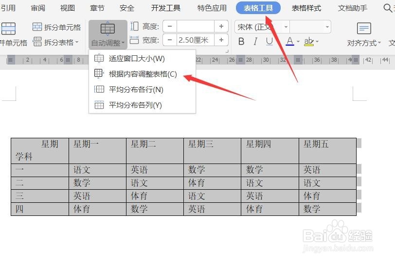 word如何调整表格行高列宽