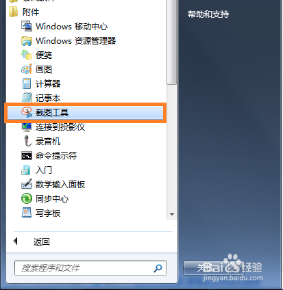 如何利用win7自带截图软件截图