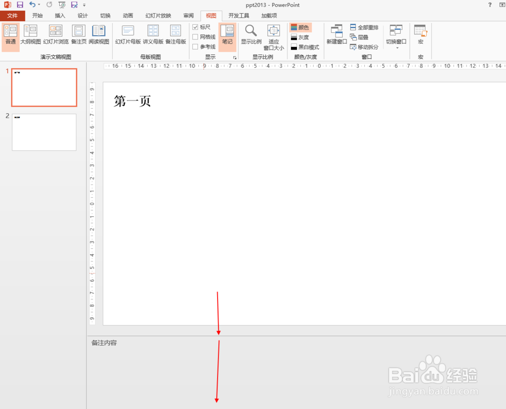 ppt2013中如何不显示备注栏