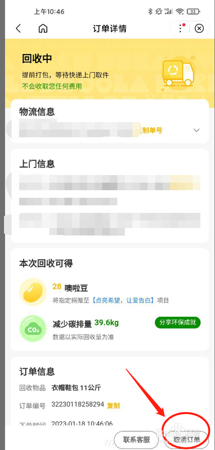 噢啦回收怎么取消回收旧衣订单？