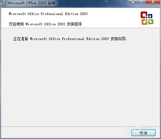 快速安装office2003办公应用软件