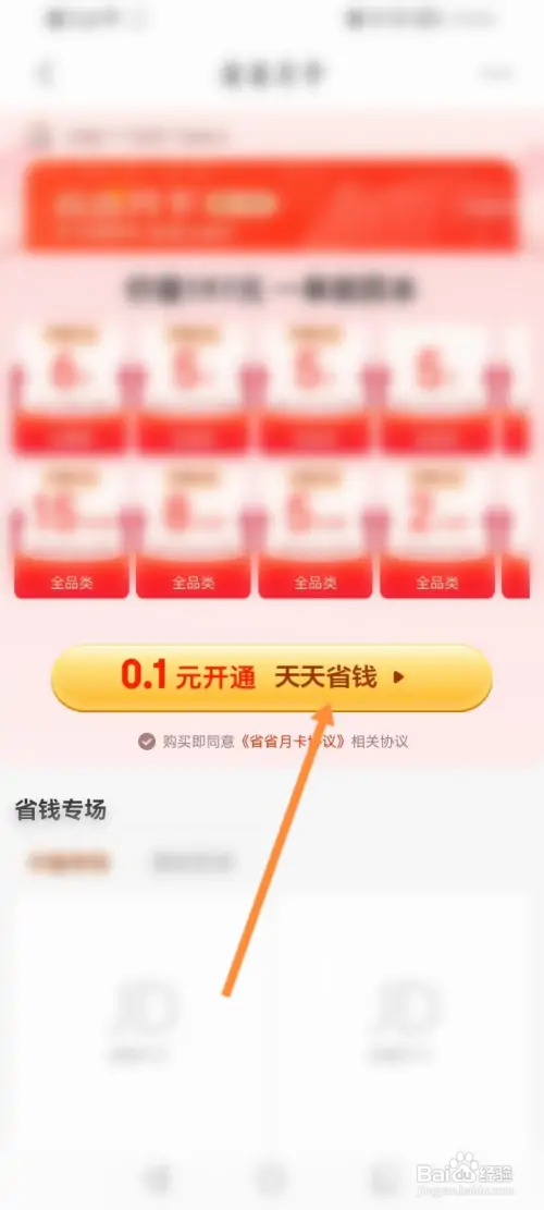 京东特价在哪开通天天省钱会员