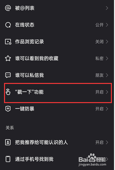 快手怎么设置开启”戳一下“功能