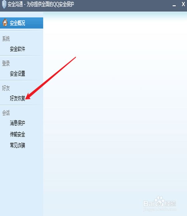 QQ好友恢复系统怎么用