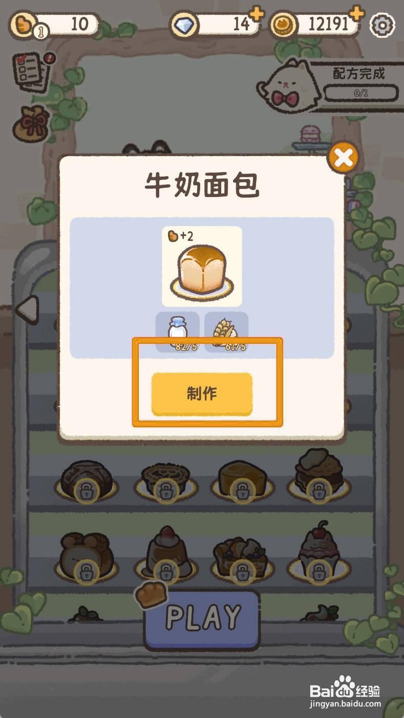 喵喵甜品店如何完成牛奶面包配方