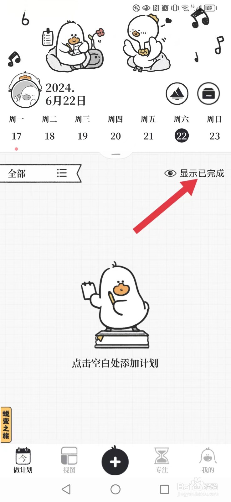 《我要做计划》怎么开启系统计划完成展示模式