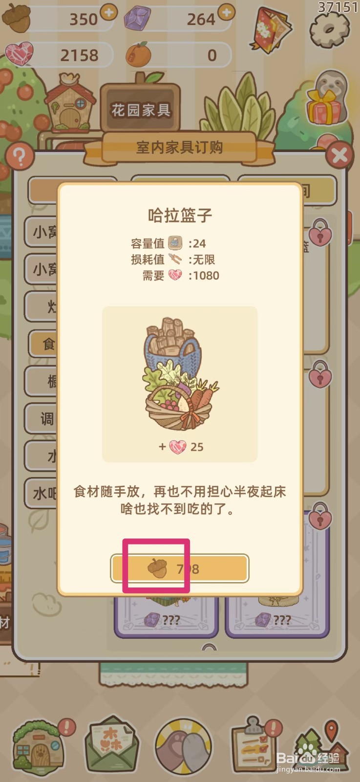 鼹鼠同行之森林之家怎么购买哈拉篮子