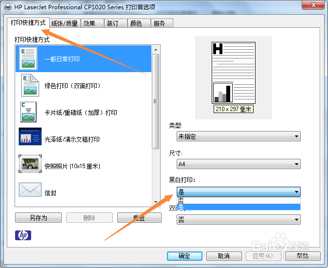 打印机如何设置成默认打印黑白色