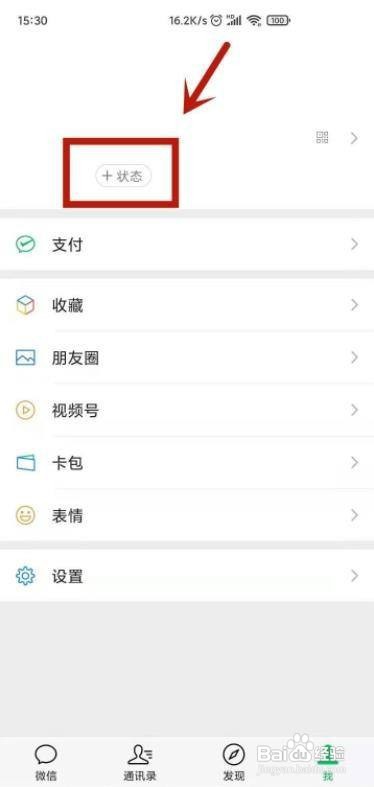 如何设置微信心情