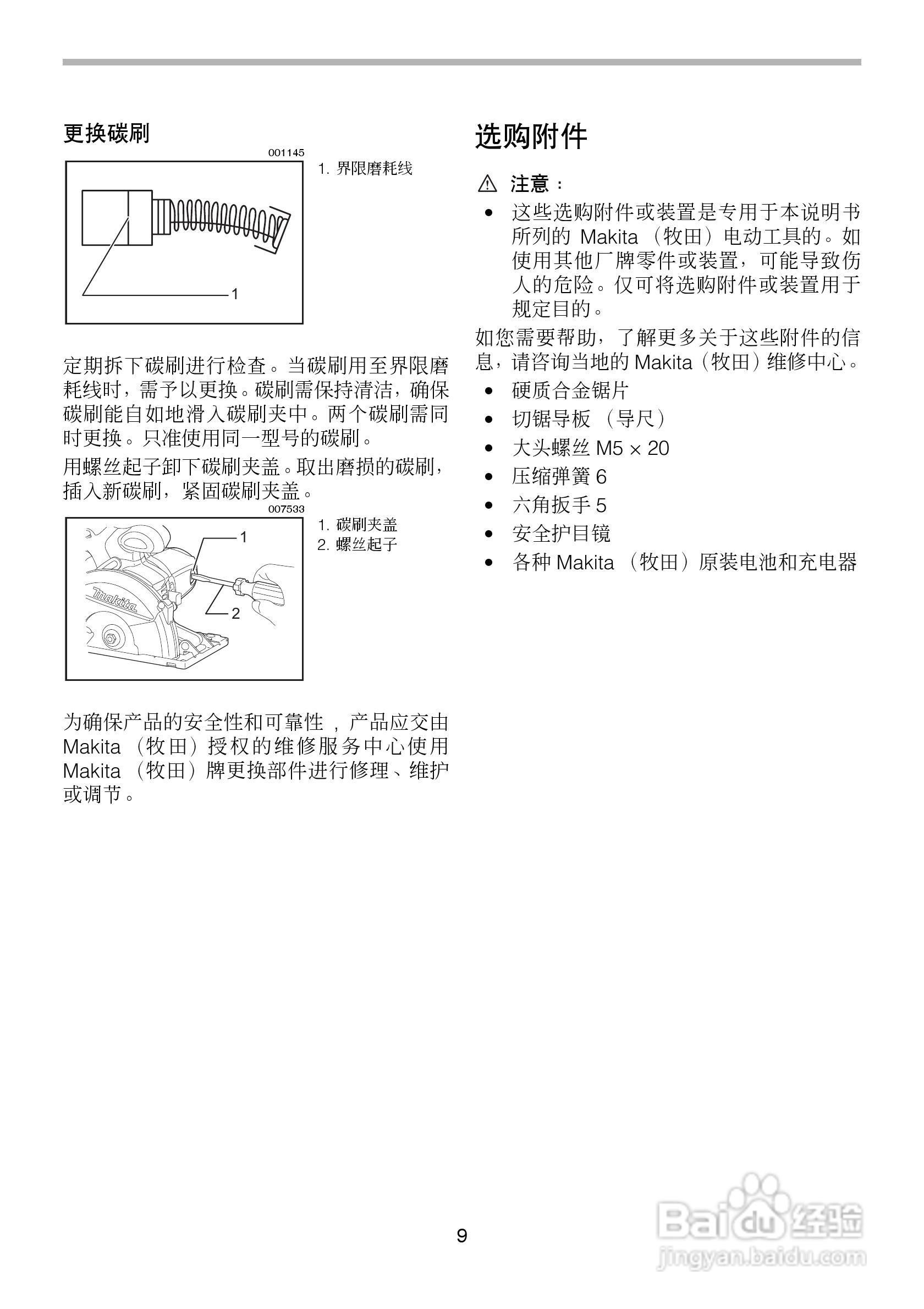 牧田充电式切割机BCS550型使用说明书:[1]