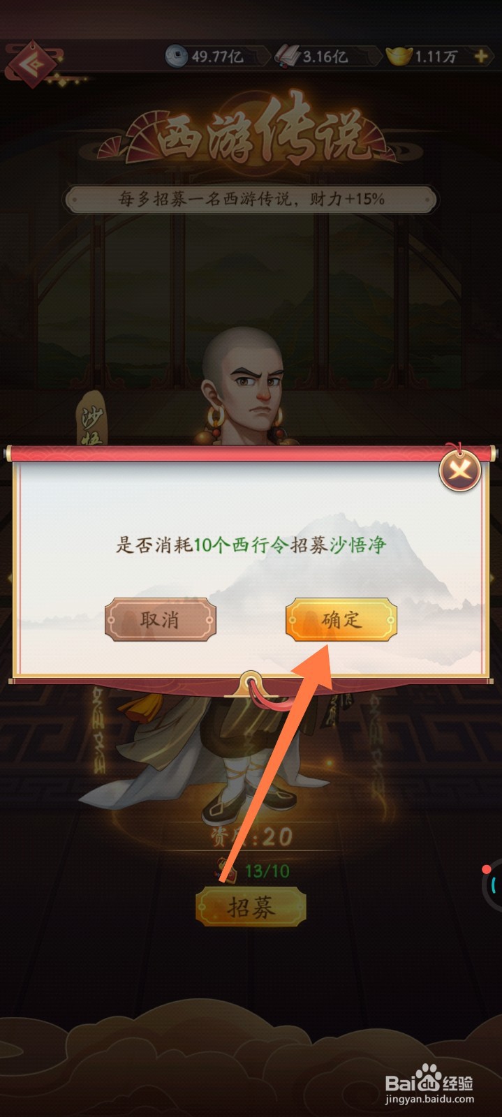 我是大东家如何招募沙悟净