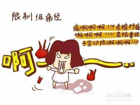 吃什么可以缓解痛经？