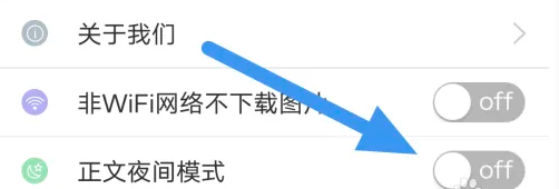 无线济南APP在哪关闭正文夜间模式