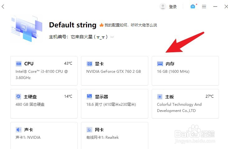 联想电脑管家怎么查看电脑配置信息