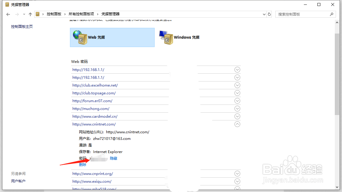windows 10如何使用凭据管理器