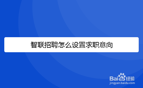 智联招聘怎么设置求职意向