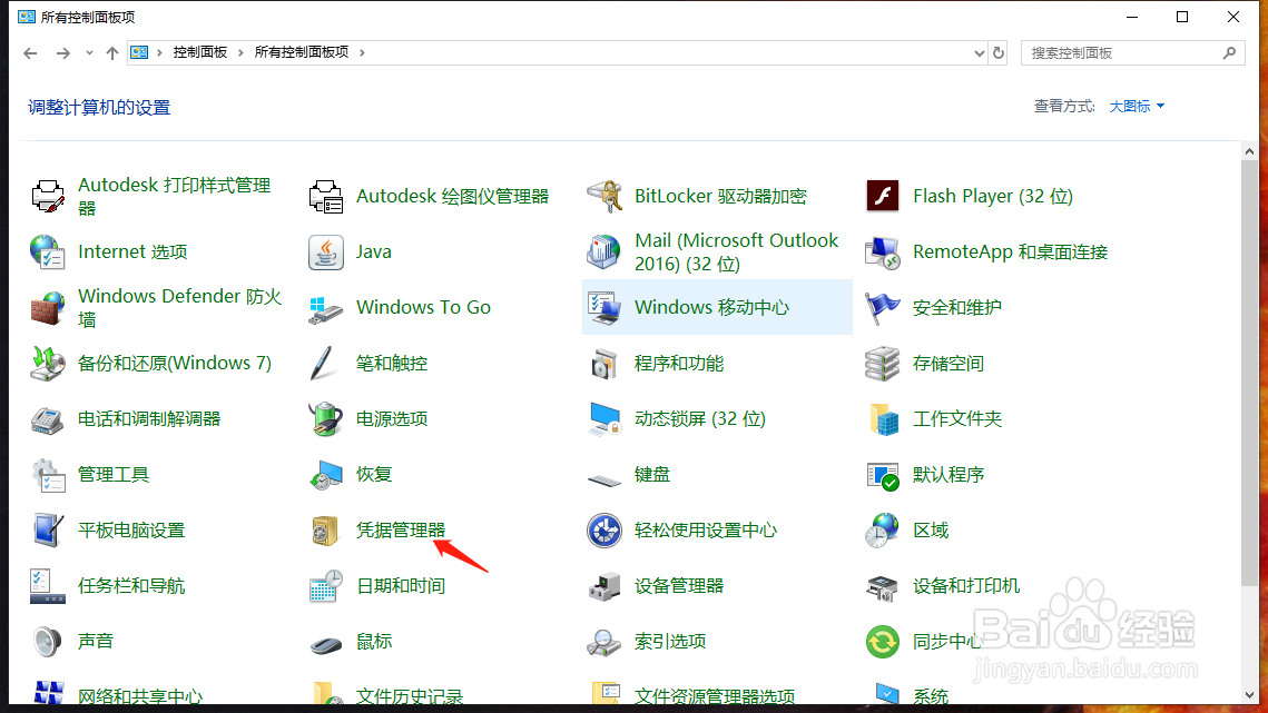 windows 10如何使用凭据管理器
