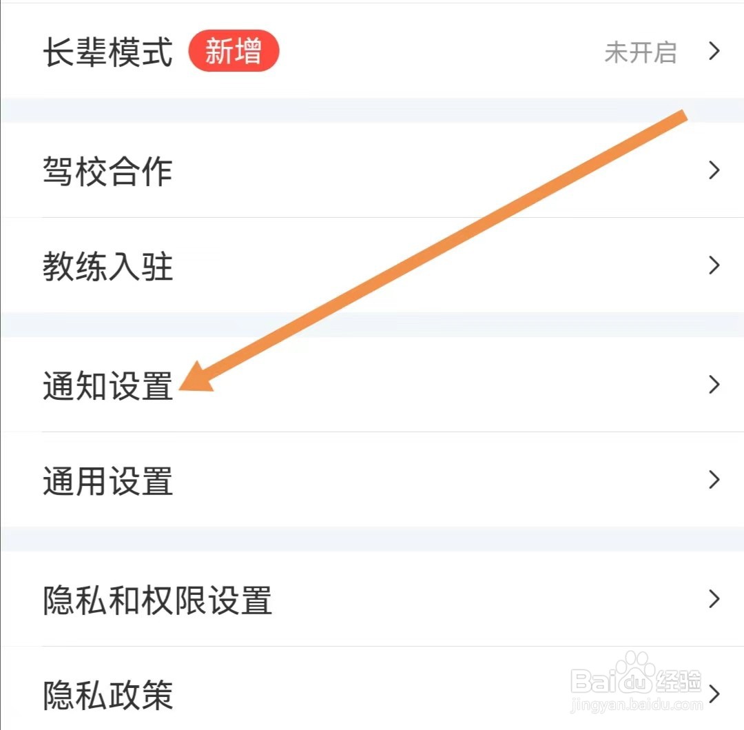 驾考宝典APP如何查找通知设置