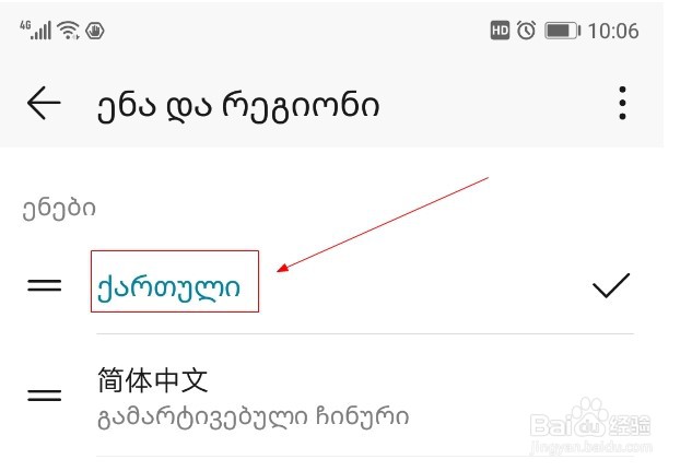 华为手机如何添加格鲁吉亚文