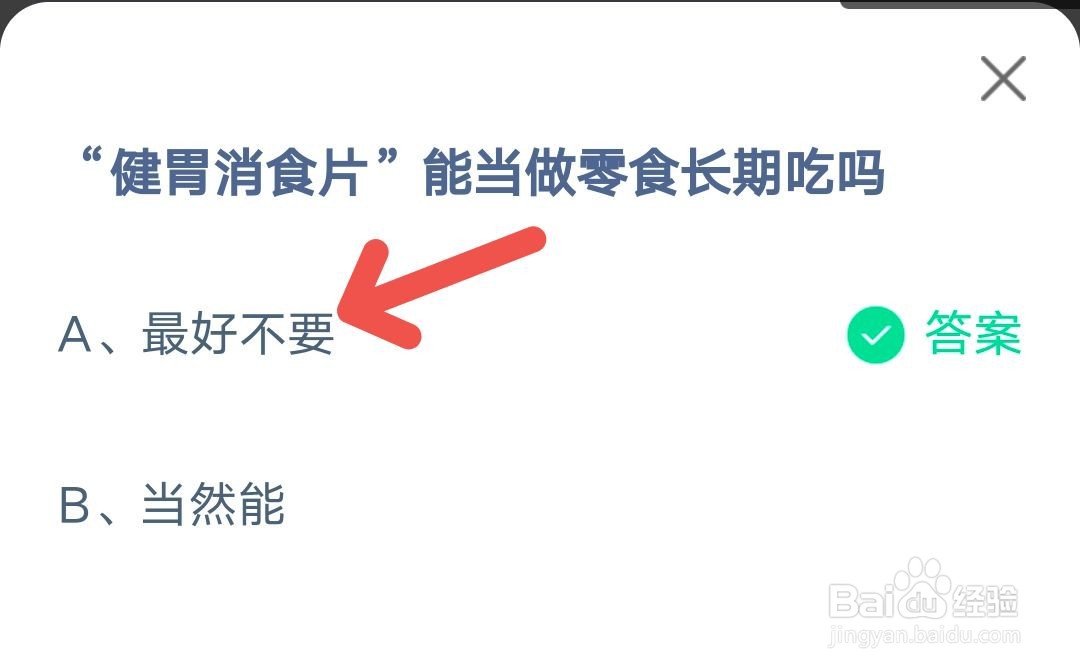 蚂蚁庄园10月7日“健胃消食片当做零食吃”答案