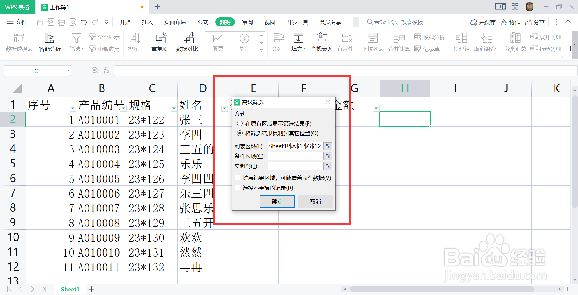 wps表格的高级筛选在哪里