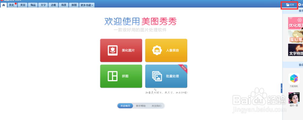 使用美图秀秀怎么做图片拼接?