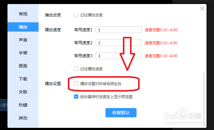 迅雷影音怎么关闭视频设置对所有视频生效