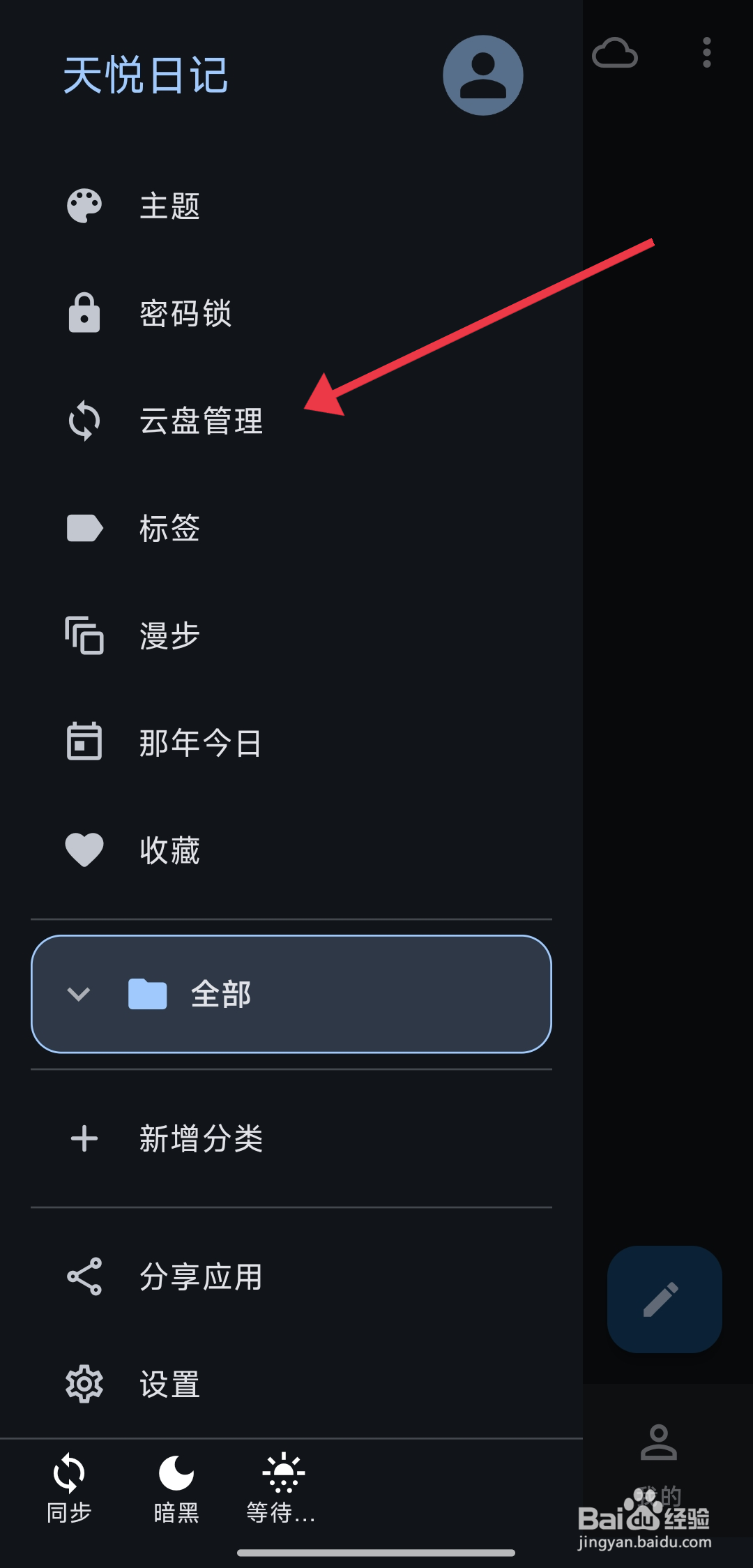 只通过WiFi同步开启的攻略《天悦日记》