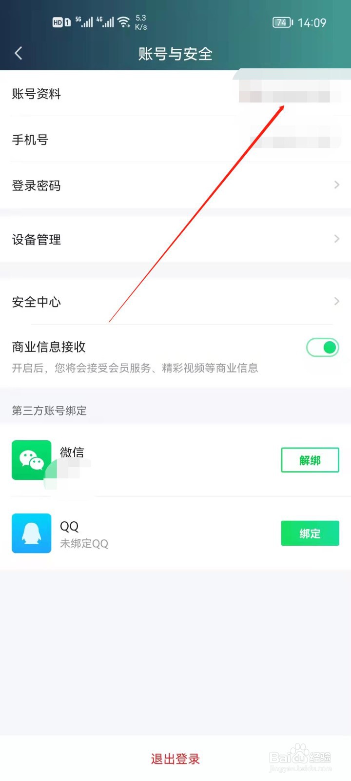 爱奇艺极速版怎么同步QQ资料？