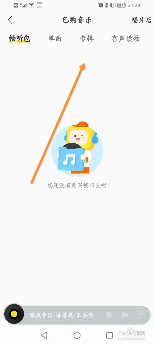 酷我音乐APP在哪里查看已购的记录