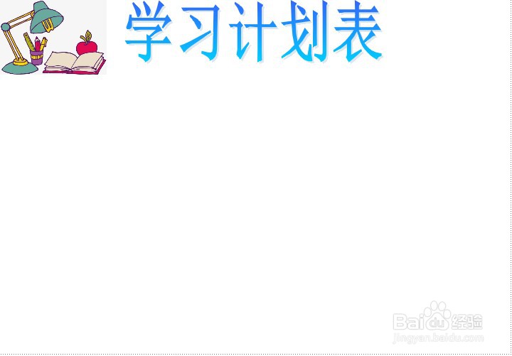 学习计划表手抄报