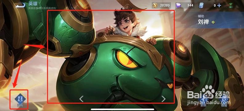 如何查看王者荣耀中刘禅的海报?