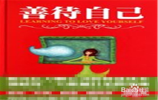 怎样才能善待自己