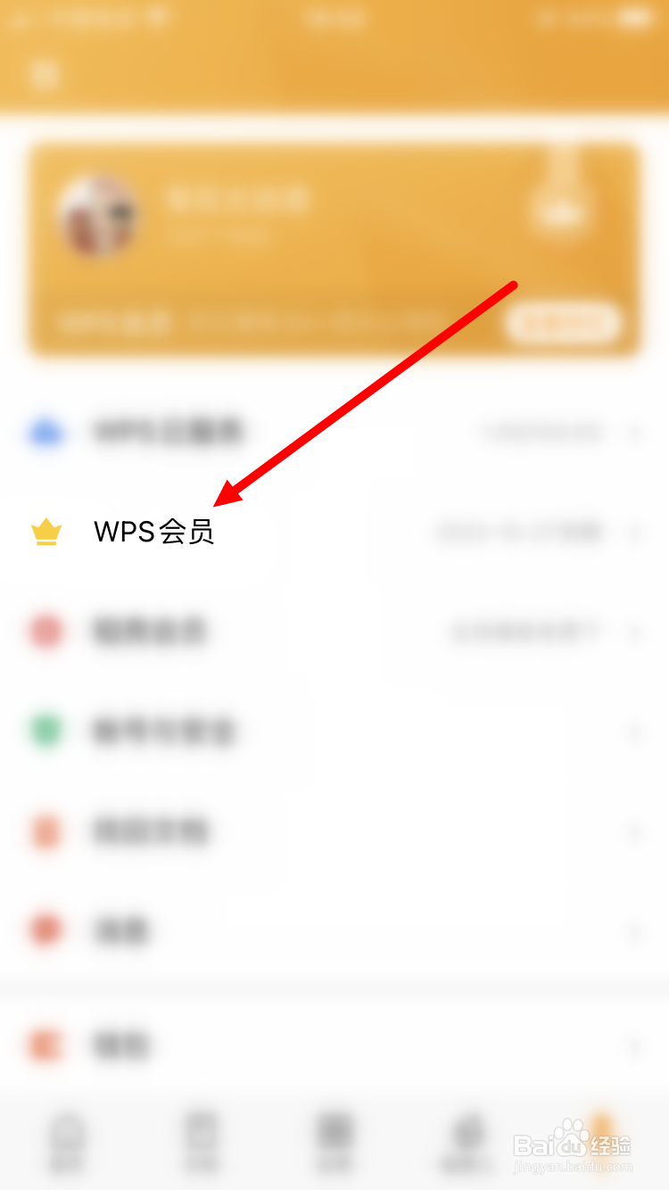 WPS Office会员怎么续费