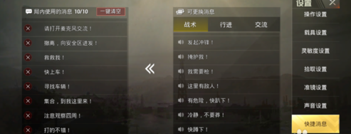 绝地求生吃鸡怎么更换快捷消息