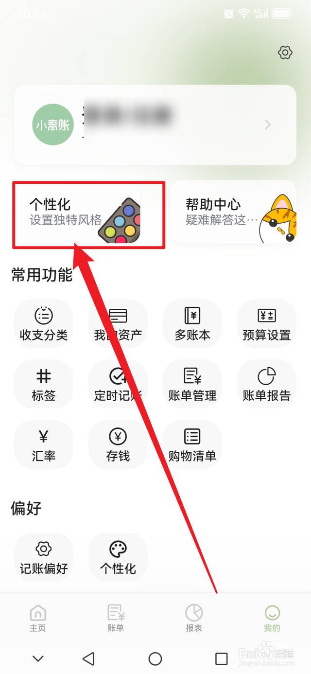 小青账如何开启后台模糊功能