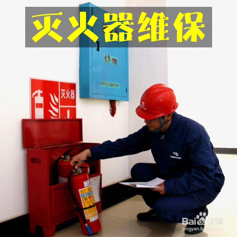 如何保养灭火器
