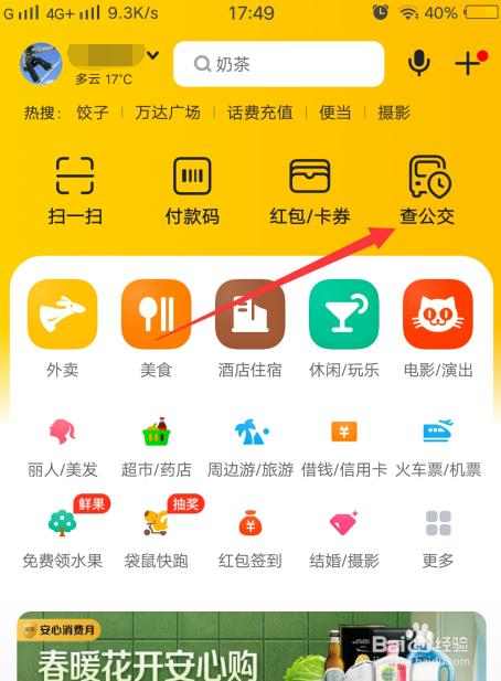 美团如何查询的当地公交路线？