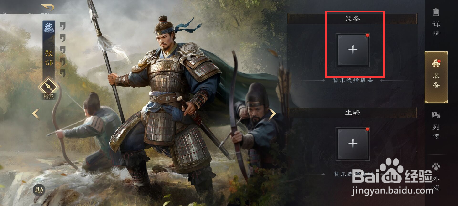 三国谋定天下如何给张郃添加装备?