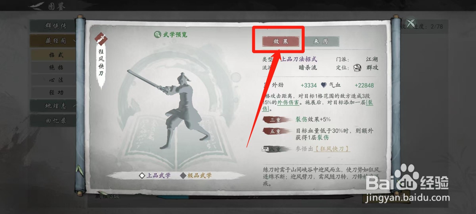 墨剑江湖怎样查看狂风快刀的效果