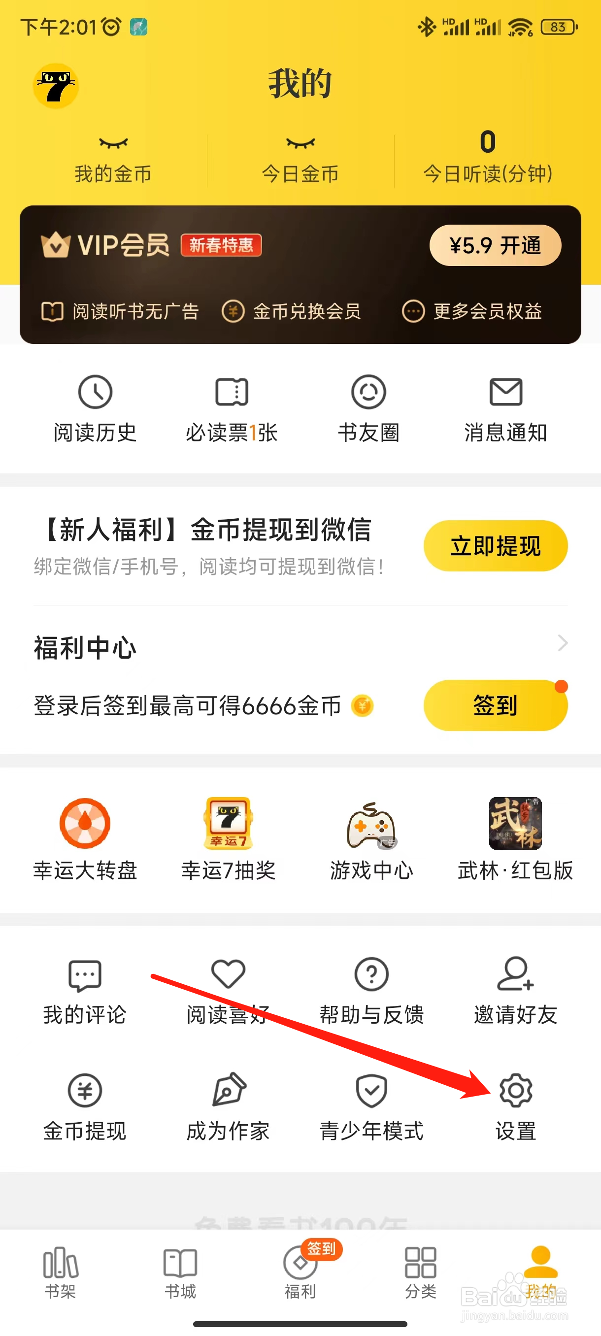 七猫免费小说如何查看金币兑换会员？