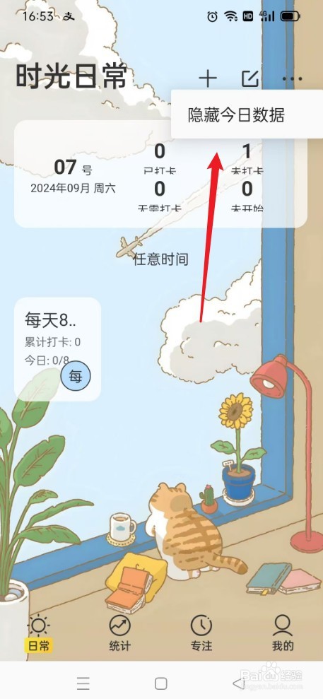 《时光日常》怎么隐藏今日数据