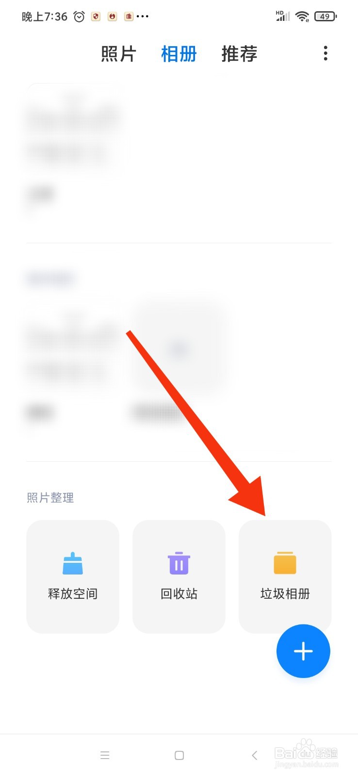 红米Note8垃圾相册如何移出