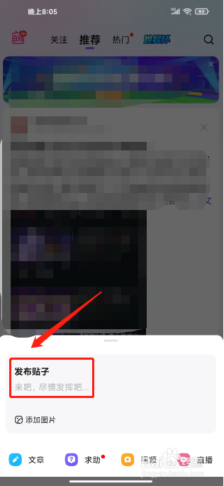 百度贴吧APP如何发布贴子