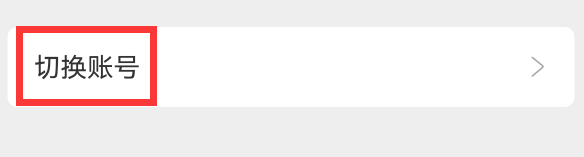 企业密信app如何切换账号？
