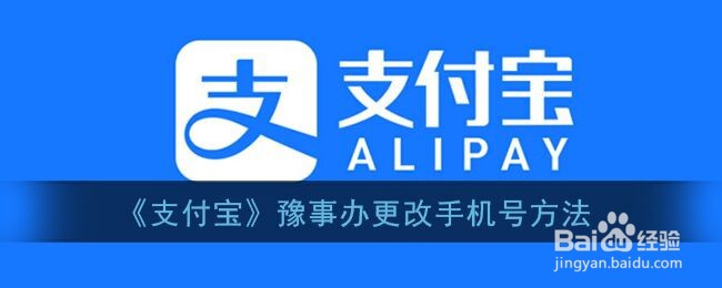 《支付宝》豫事办更改手机号方法