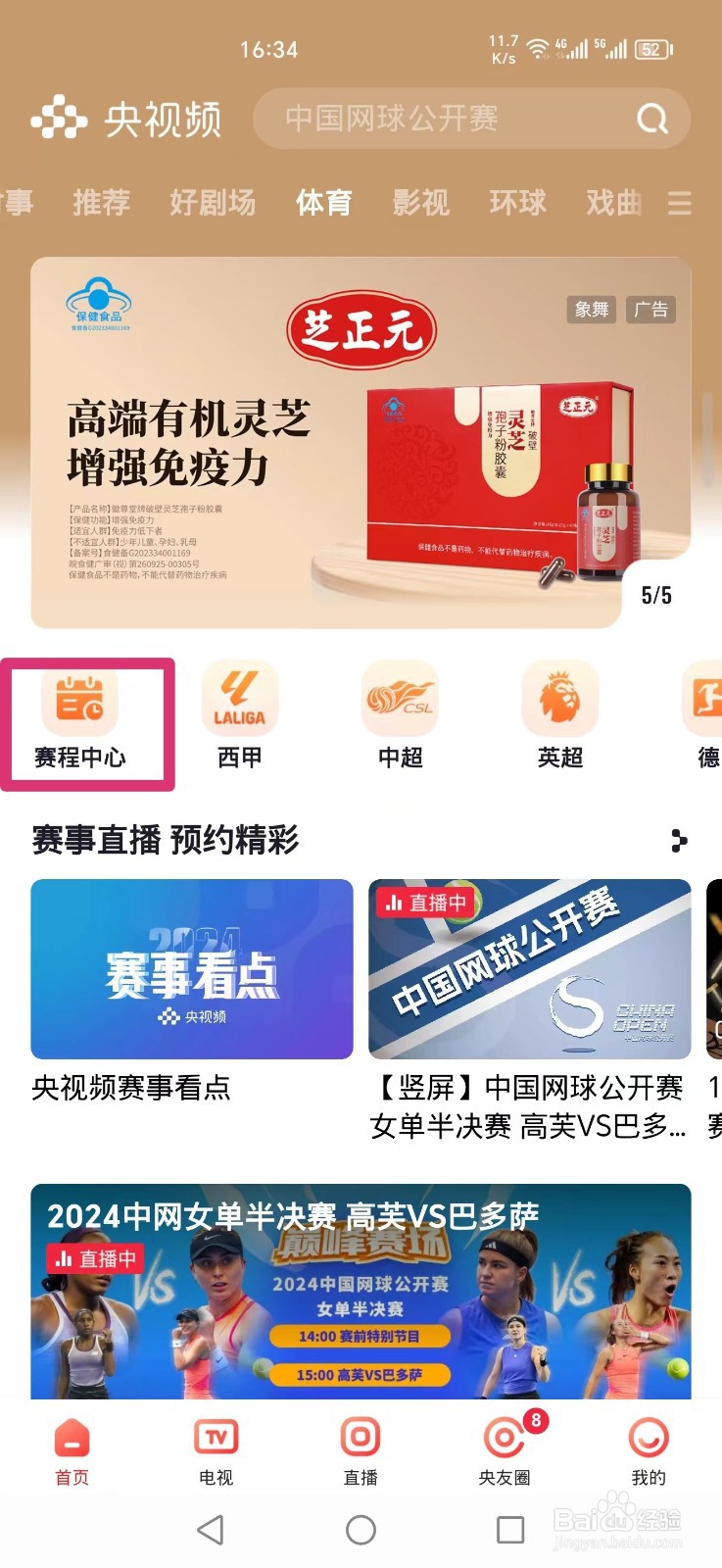 央视频APP怎么看WTT孙颖莎伊藤美诚比赛直播回放