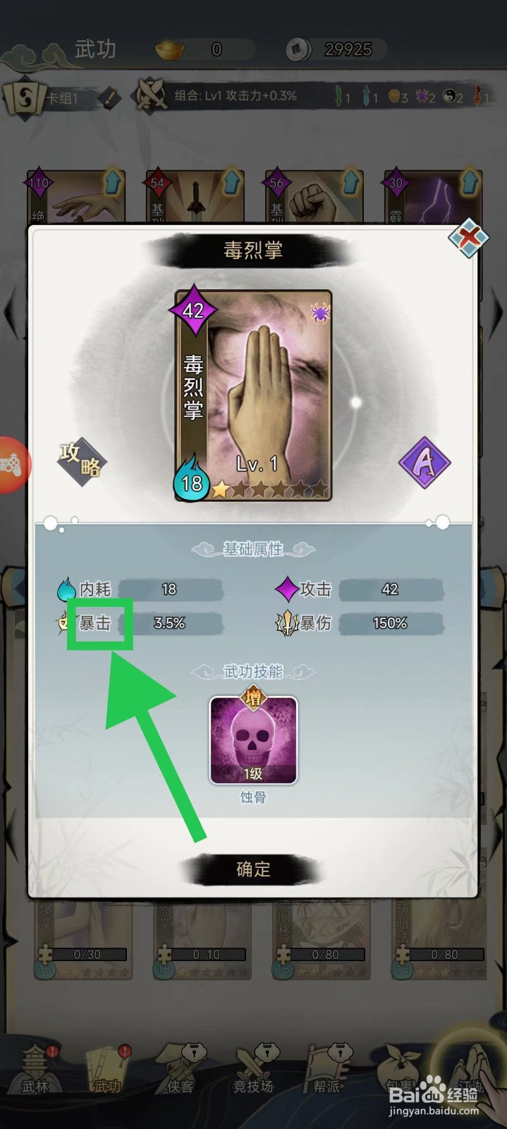 剑啸江湖怎么查看毒烈掌的暴击