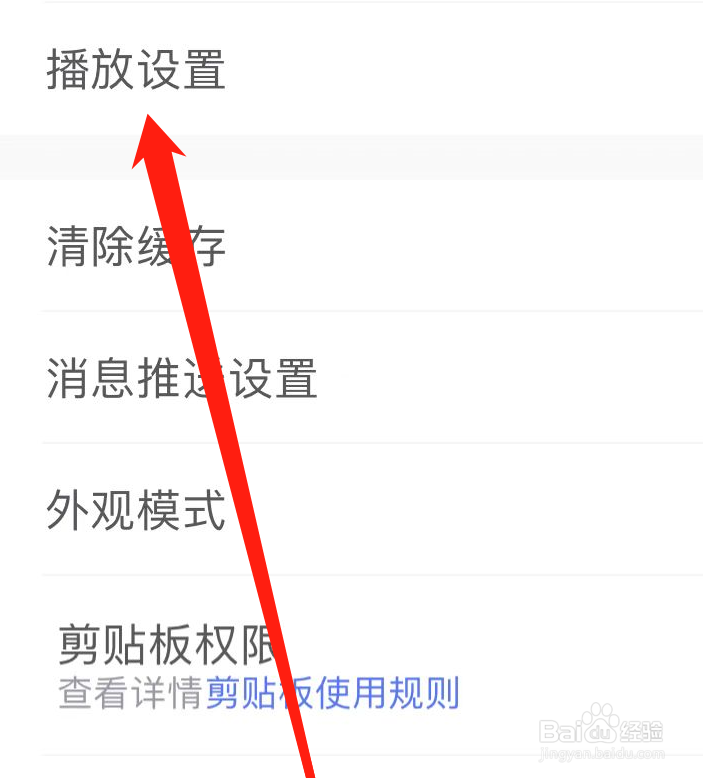 如何在腾讯体育软件找到播放设置