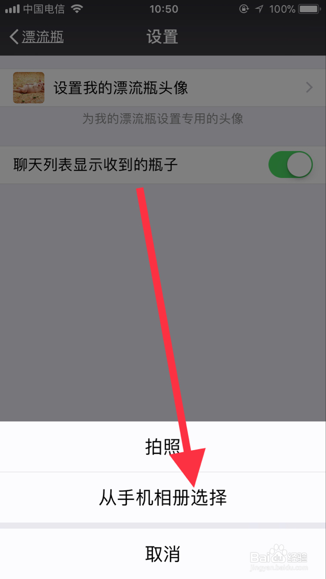 微信怎么设置漂流瓶头像
